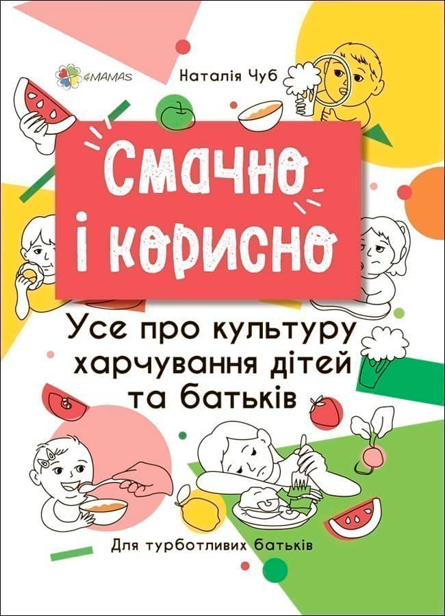 Смачно і корисно. Усе про культуру харчування дітей та батьків. ДТБ082