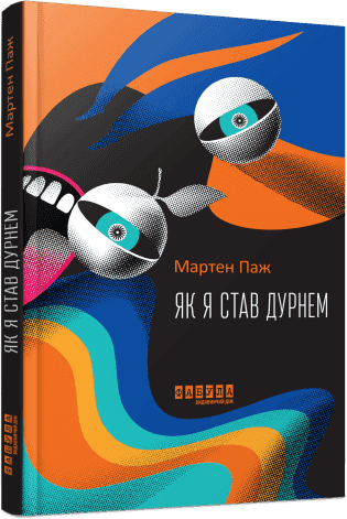 Як я став дурнем