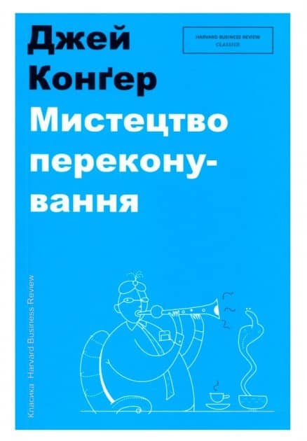 Мистецтво переконування
