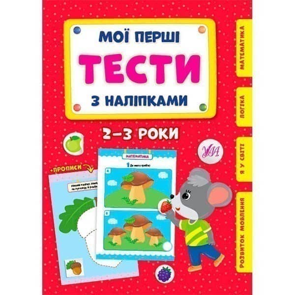 Мої перші тести з наліпками.2-3 роки