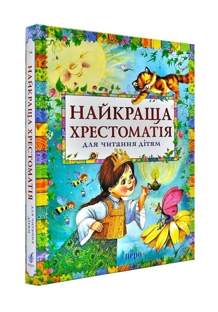 Найкраща хрестоматія для читання дітям