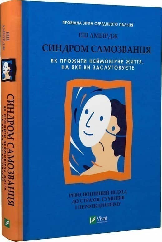 Синдром самозванця. Як прожити неймовірне життя, на яке ви заслуговуєте з пошкодженням