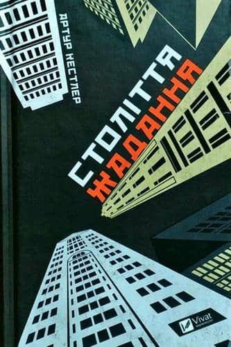 Століття жадання