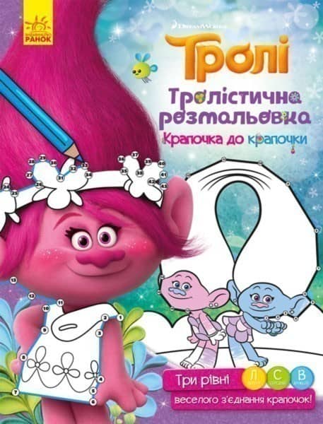 Тролі. Крапочка до крапочки