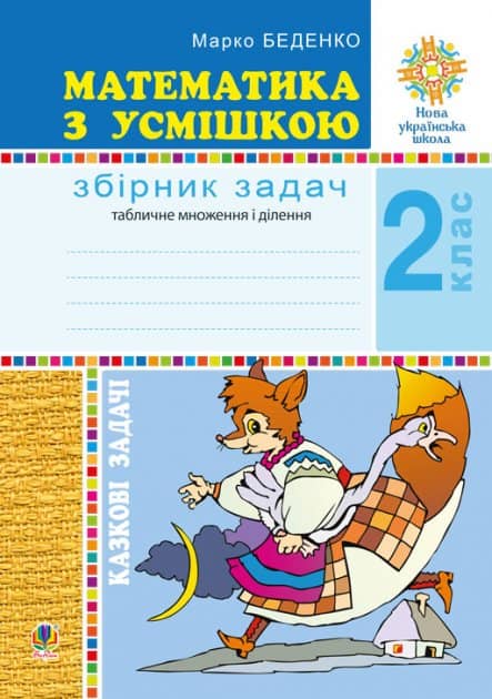 Математика з усмішкою. 2 клас. Казкові задачі. Робочий зошит. Табличне множення і ділення. НУШ