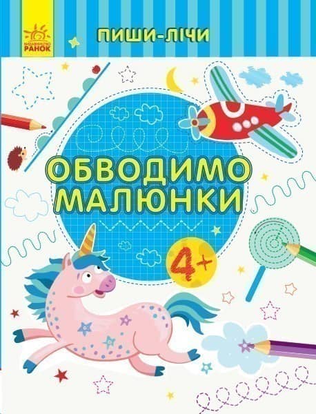 Обводимо малюнки. Письмо. 4-5 років