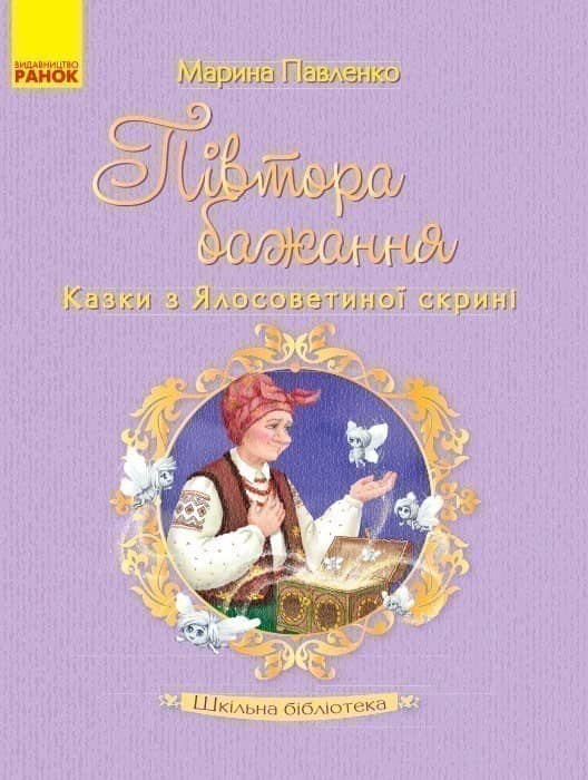 Марина Павленко. Півтора бажання
