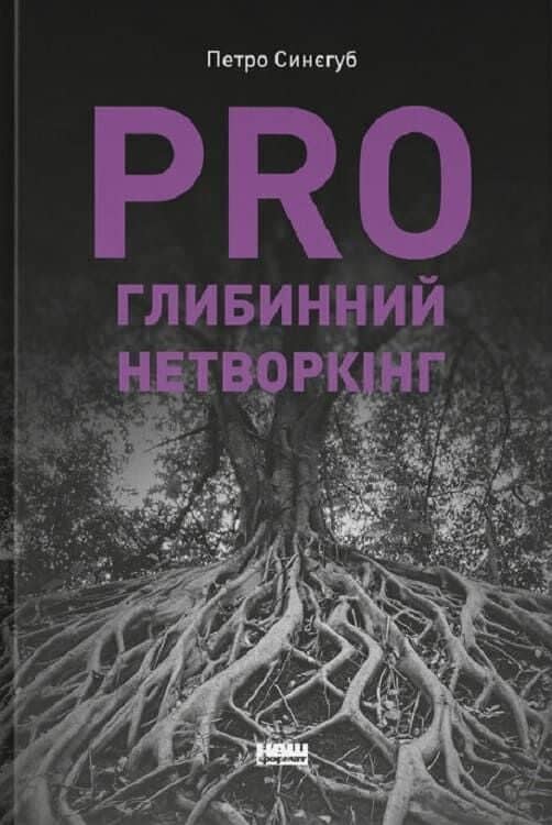 PRO глибинний нетворкінг