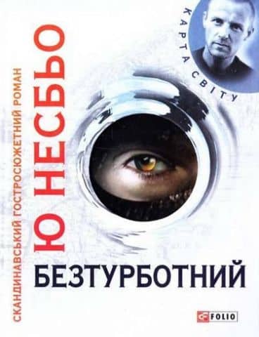 Безтурботний