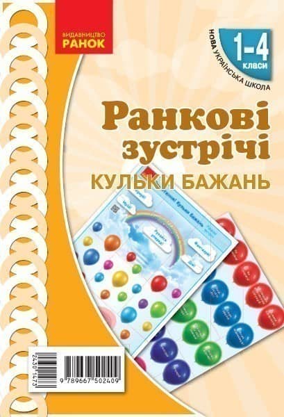 НУШ Ранкові зустрічі. Плакат. Привітання. Кульки бажань. 1-4 класи. Наочність нового покоління