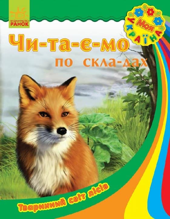 Читаємо по складах. Тваринний світ лісів