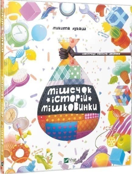 Мішечок історій Мішковинки з пошкодженням