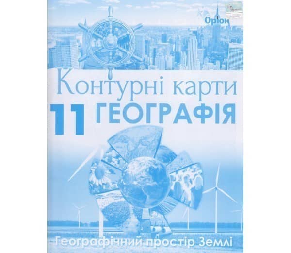 Контурні карти географія 11 клас (географічний простір Землі)