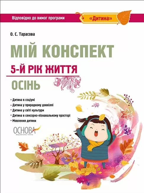 Мій конспект. 5-й рік життя. Осінь. Відповідно до вимог програми Дитина
