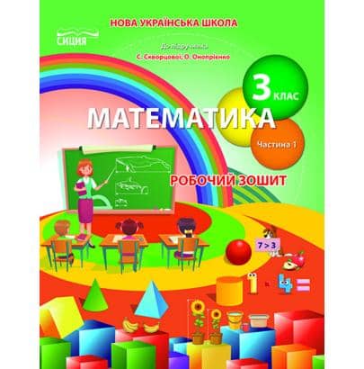 Математика 3 кл (у) Зошит учня Ч.1 до підр. Скворцової