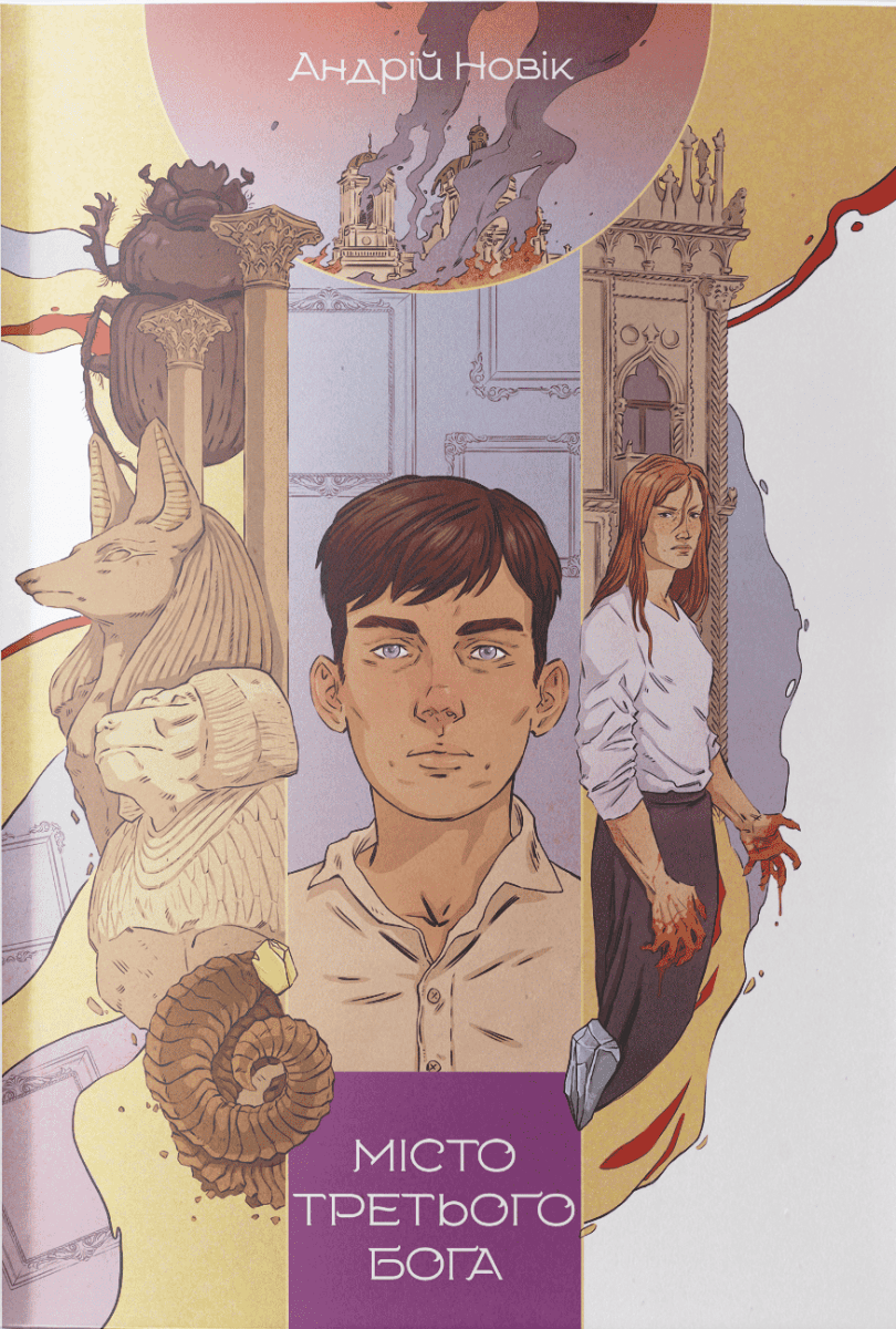 Місто третього бога. Книга 3