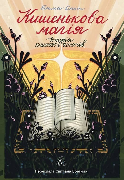 Кишенькова магія. Історія книжок і читачів