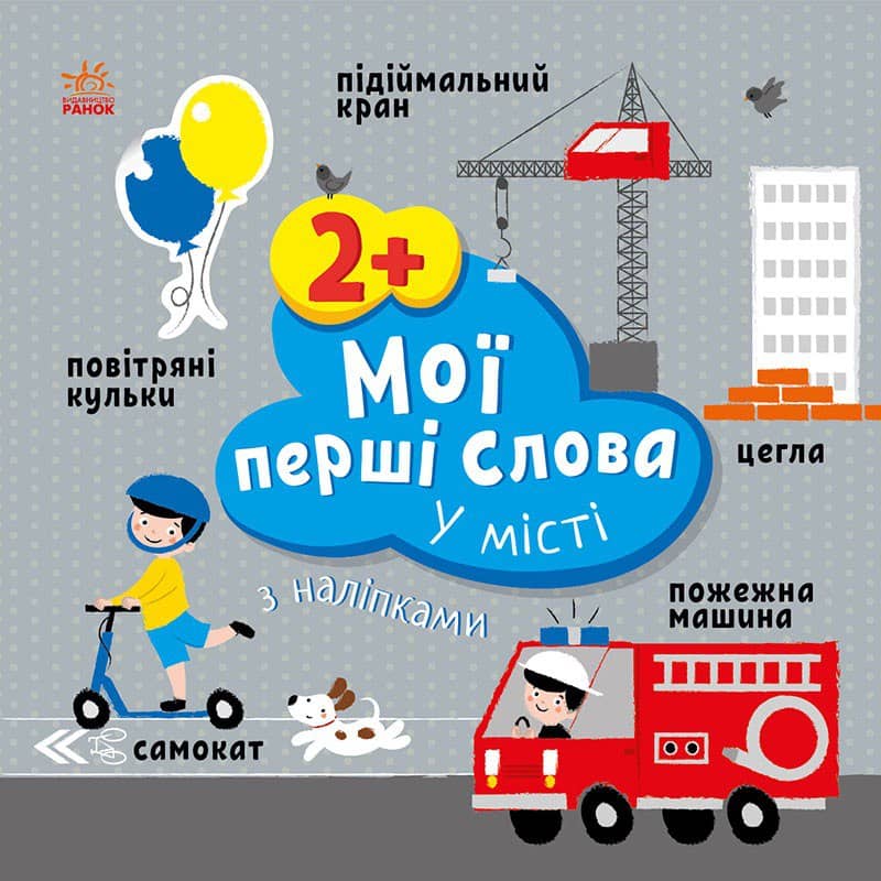 Мої перші слова з наліпками. У місті