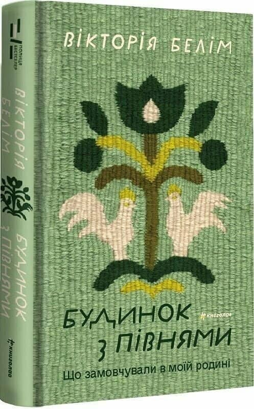 Будинок з півнями. Що замовчували в моїй родині