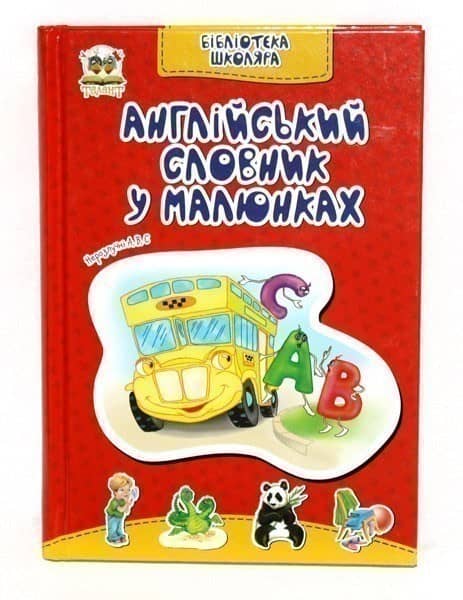 Бібліотека школяра. Англійський словник в малюнках