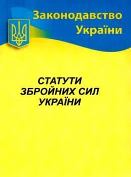 Статути ЗСУ