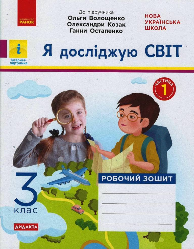 Я досліджую світ. 3 клас. 1 частина