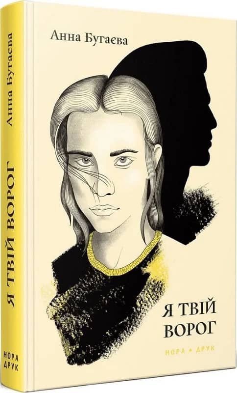 Я твій ворог