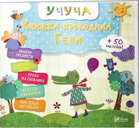Книжка крокодила Гени з пошкодженням