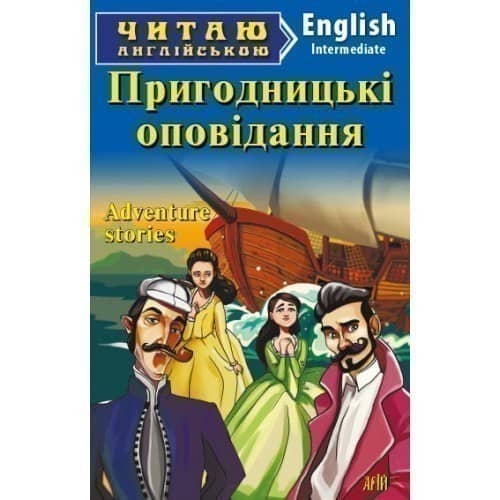 Читаємо англійською: Пригодницькі оповідання (Intermediate)