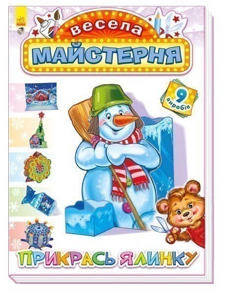 Прикрась ялинку