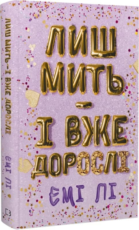 Лиш мить — і вже дорослі