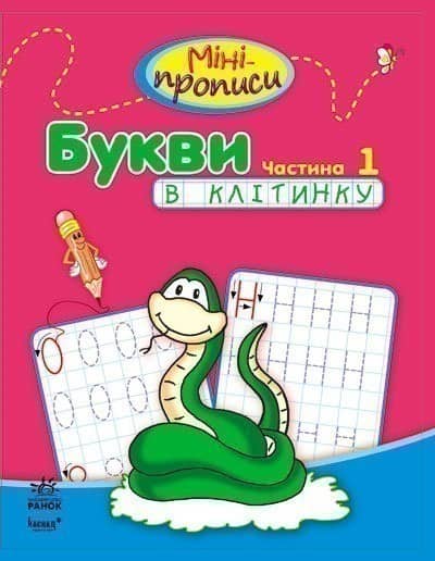 Міні-прописи. Букви в клітинку. Частина 1