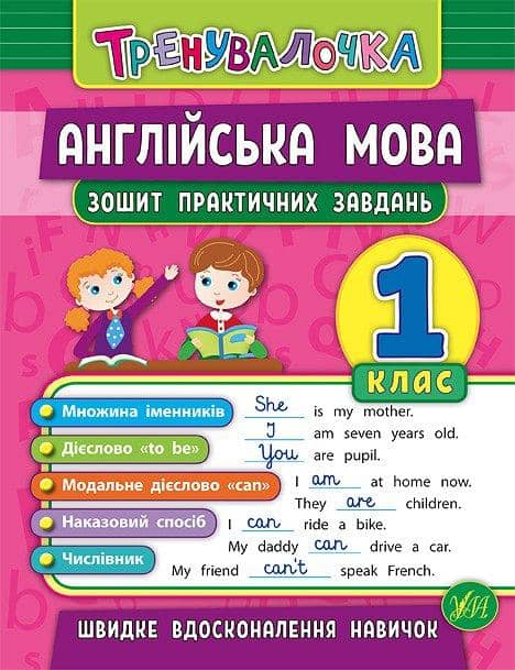 Тренувалочка. Англійська мова 1 кл. Зошит практичних завдань