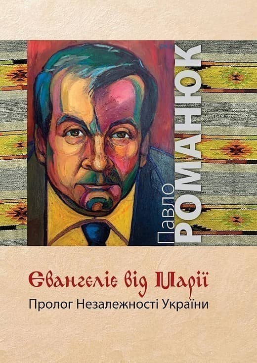 Євангеліє від Марії. Пролог Незалежності України