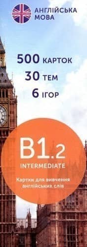 Картки англ. мова B1.2 Intermediate 500шт.