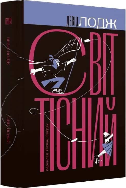 Світ тісний. Книга 2 (Кампусна трилогія)