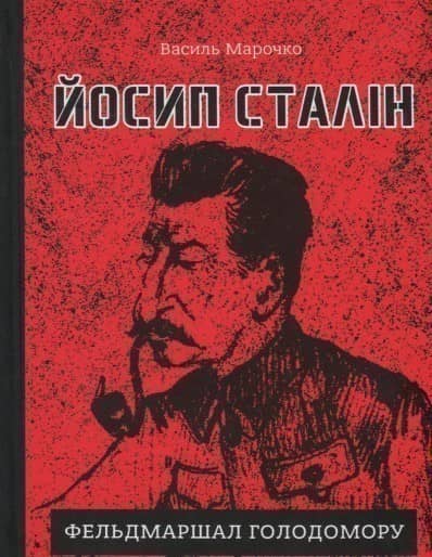 Василь Марочко  &amp;quot;Йосип Сталін - фельдмаршал Голодомору&amp;quot; з пошкодженням