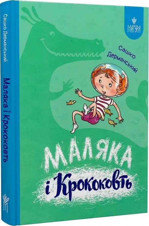 Маляка і Крококовть. Маляка
