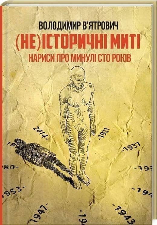 (Не)історичні миті. Нариси про минулі сто років. Оновле