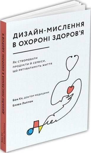 Дизайн-мислення в охороні здоров’я