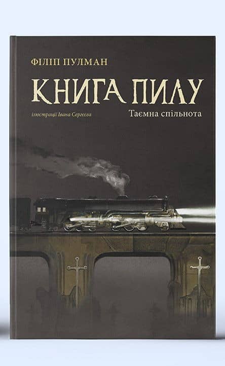 Книга пилу. Таємна спільнота з пошкодженням