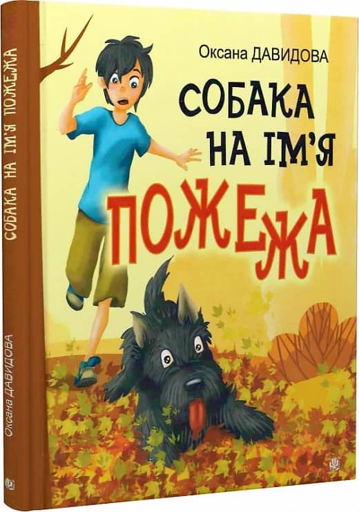 Собака на ім'я Пожежа