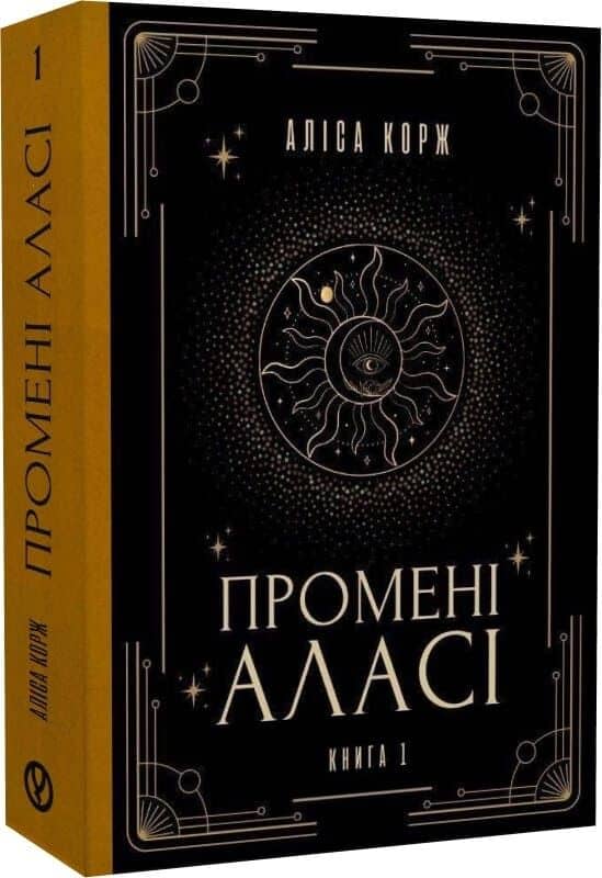 Промені Аласі. Книга 1 (видання друге)