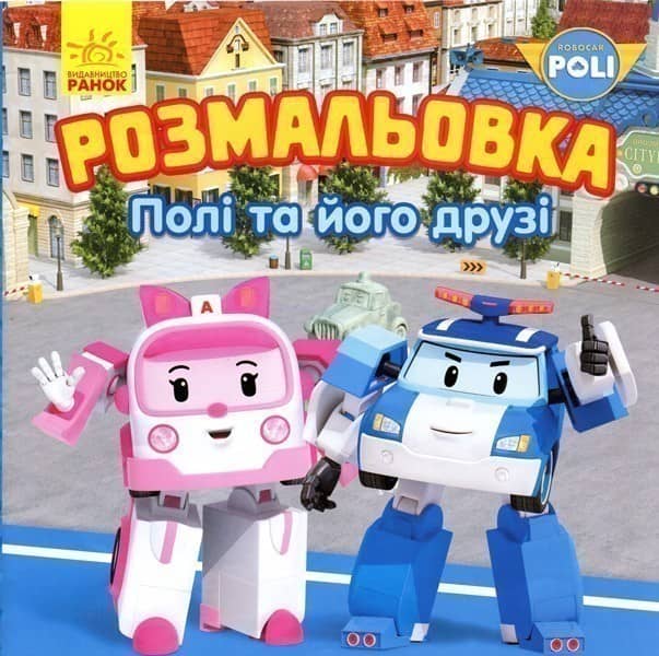 Полі та його друзі. Розмальовка