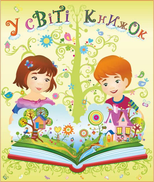 Лепбук &amp;quot;У світі книжок&amp;quot;