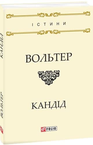 Кандід, або Оптимізм