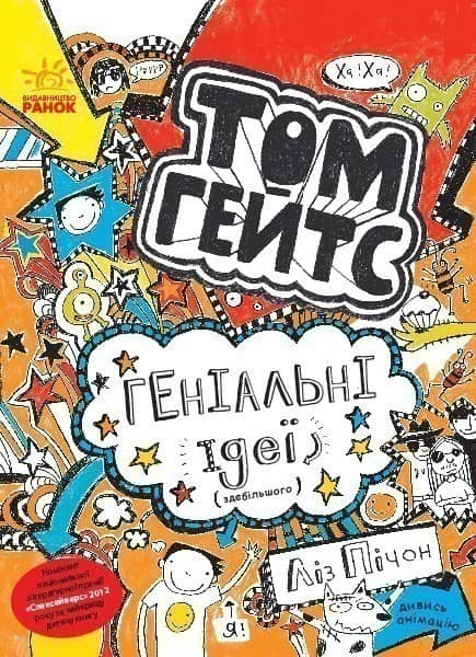 Том Гейтс. Геніальні ідеї (здебільшого)