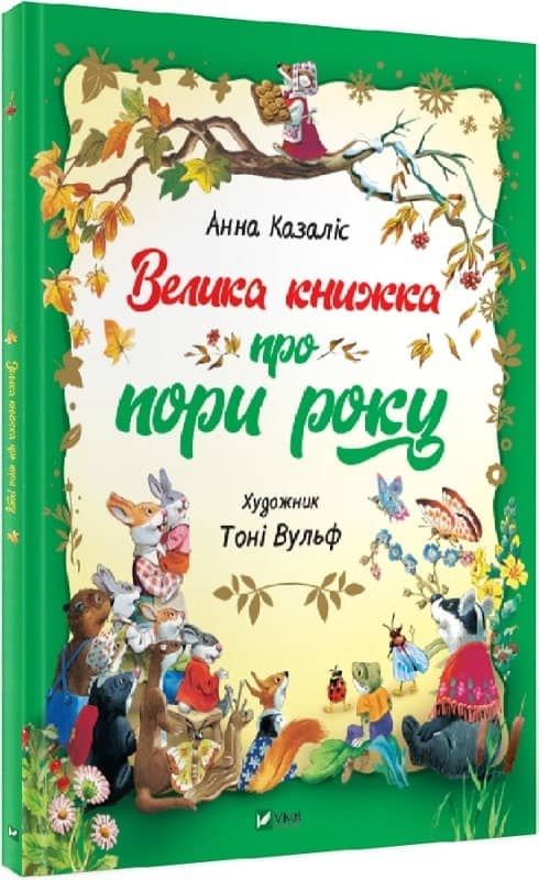 Велика книжка про пори року з пошкодженням