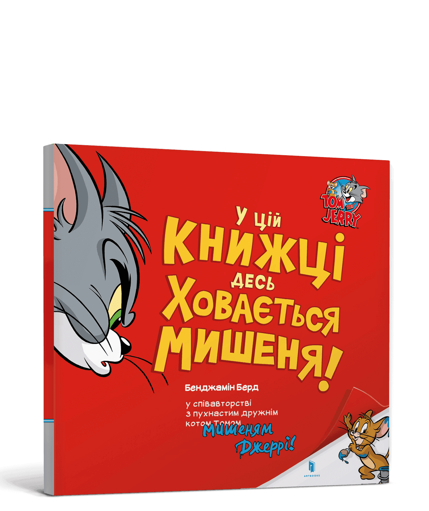 У цій книжці десь ховається мишеня! з пошкодженням