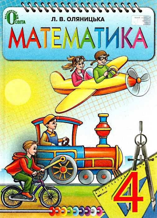Математика 4 кл (у) Підручник Оляницька